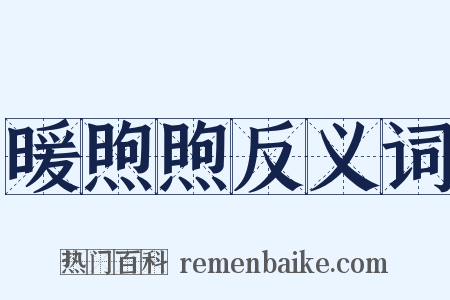 暖煦煦反义词是什么意思的图片